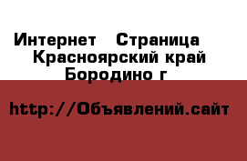  Интернет - Страница 3 . Красноярский край,Бородино г.